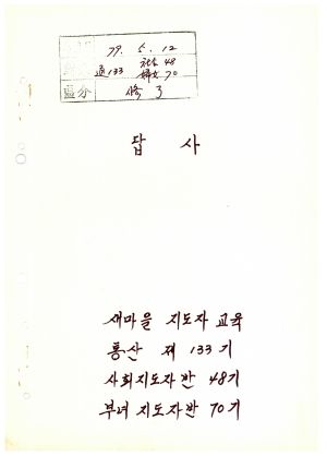 답사 새마을지도자교육 통산 제133기(사회지도자반 제48기  부녀지도자반 제70기) 강○자