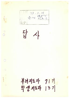 답사 새마을지도자교육 통산 제134기(부녀지도자반 제71기  대학생간부반 제13기) 이○연