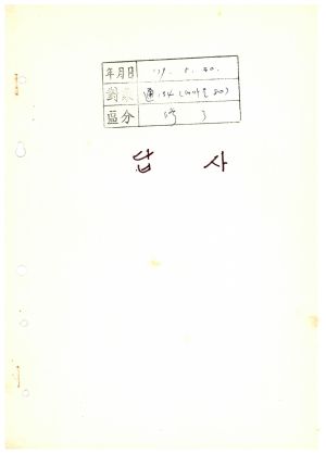 답사 새마을지도자교육 통산 제134기(새마을지도자반 제80기) 이○태 1979.5.30 