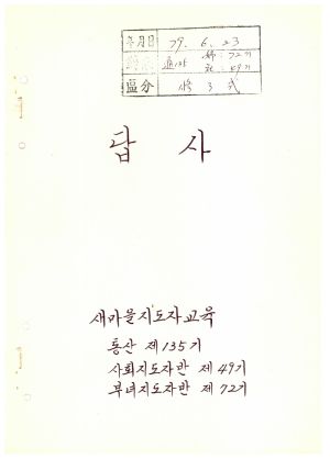 답사 새마을지도자교육 통산 제135기(사회지도자반 제49기  부녀지도자반 제72기) 조○선