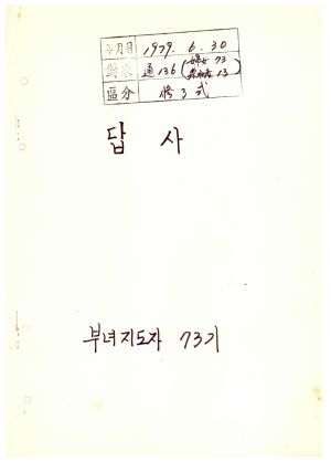 답사 새마을지도자교육 통산 제136기(농수산단체간부반 제13기  부녀지도자반 제73기) 이