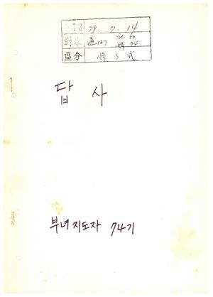 답사 새마을지도자교육 통산 제137기(사회지도자반 제50기  부녀지도자반 제74기) 정○필