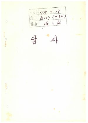 답사 새마을지도자교육 통산 제137기(새마을지도자반 제82기) 강○수 1979.7.18 