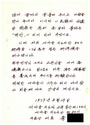 답사 새마을지도자교육 통산 제138기(새마을지도자반 제83기) 이○홍 1979.8.29 