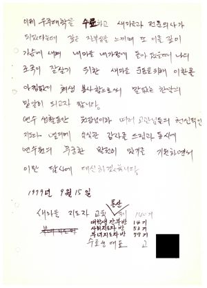 답사 새마을지도자교육 통산 제140기(대학생간부반 제14기  사회지도자반 제53기  부녀지