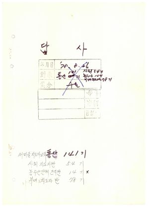 답사 새마을지도자교육 통산 제141기(사회지도자반 제54기  농수산단체간부반 제14기  부