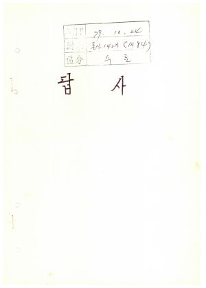 답사 새마을지도자교육 통산 제142기(새마을지도자반 제84기) 안○철 1979.10.24 