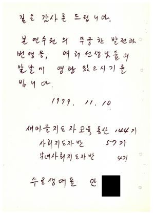 답사 새마을지도자교육 통산 제144기(사회지도자반 제57기  부녀사회지도자반 4기) 안○옥