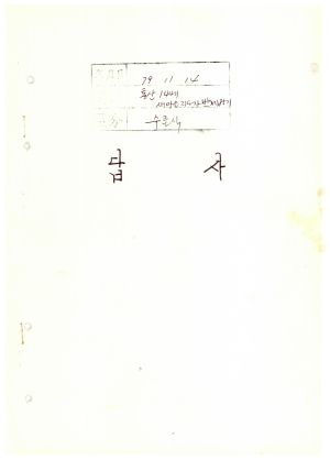 답사 새마을지도자교육 통산 제144기(새마을지도자반 제85기) 구○호 1979.11.14 