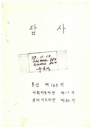 답사 새마을지도자교육 통산 제145기(사회지도자반 제58기  부녀지도자반 제82기) 김○희