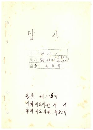 답사 새마을지도자교육 통산 제146기(사회지도자반 제59기  부녀지도자반 제83기) 조○리