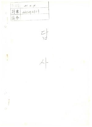 답사 새마을교육요원반 제3기 석○벽 1981.4.4