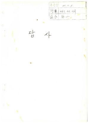 답사 새마을지도자교육 통산 제190기(새마을지도자반 제102기  부녀지도지반 제101기  