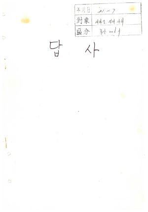 답사 새마을교육 통산 제206기(새마을지도자반 제112기  부녀지도자반 제110기  사회지