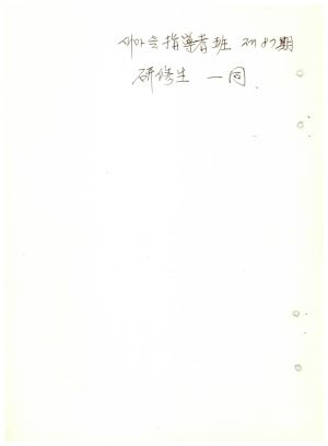 답사 통산 제152기(새마을지도자반 제87기 새마을교육) 이○남 1980.3.6 