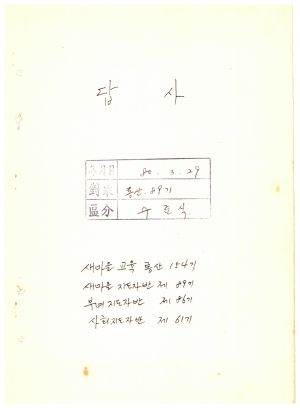 답사 새마을교육 통산 제154기(새마을지도자반 제89기  부녀지도자반 제86기  사회지도자