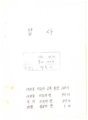 답사 통산 제155기(새마을지도자반 제90기  부녀지도자반 제87기  자원입교자반 제1기)