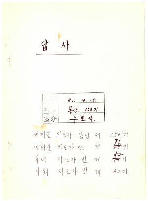 답사 새마을지도자 통산 제156기(새마을지도자반 제91기  부녀지도자반 제82기  사회지도