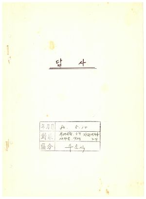 답사 (새마을지도자교육 통산 제157기(새마을지도자반 제92기  부녀사회지도자 제5기  자