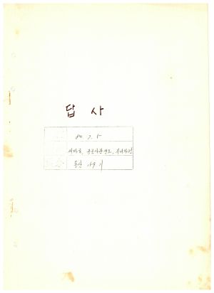 답사 새마을지도자교육 통산 제159기(새마을지도자반 제94기  공군사관생도반 제1기  부녀