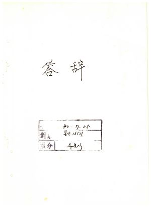 답사 새마을지도자교육 통산 제161기(농수산 공직자 과정제1기) 최○학 1980.7.25