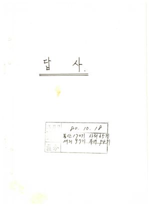 답사 새마을지도자교육 통산 제170기(새마을지도자반 제97기  부녀지도자반 제94기  사회