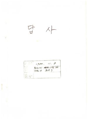 답사 새마을지도자교육 통산 제171기(사회지도자반 제66기  자원연수반 제4기  부녀사회지