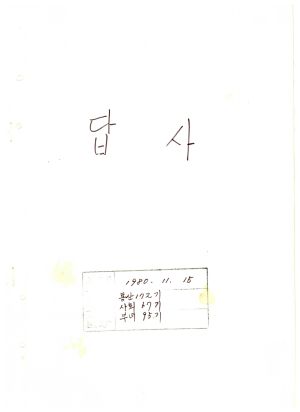 답사 새마을지도자교육 통산 제172기(사회지도자반 제67기  부녀지도자반 제95기) 신○옥