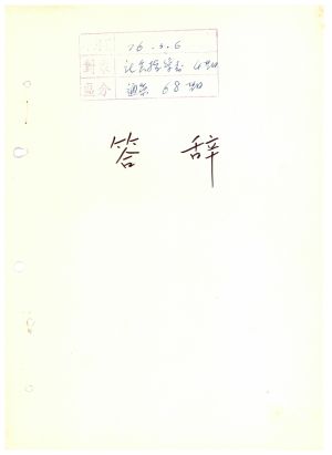 답사 통산 제68기(사회지도자 제4기) 1976.3.6 신○철