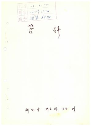 답사 통산 제68기(새마을지도자반 제39기) 박○희 1976.3.10 