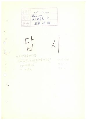 답사 통산 제69기(부녀지도자반 제20기 사회지도자반 제5기) 정○희 1976.3.20