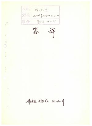 답사 통산 제70기(새마을지도자 제40기) 김○남 1976.4.7