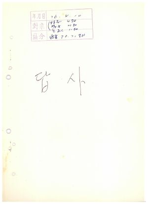 답사 통산 제70 71기(특별 제4기  부녀 제21기  기업인 제11기) 조○영 1976.