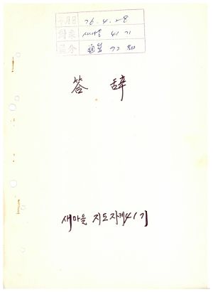 답사 통산 제72기(새마을지도자반 제41기) 전○림 1976.4.28