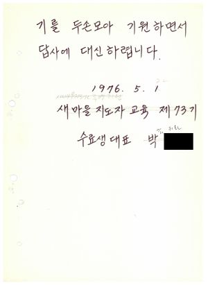 답사 통산 제73기(부녀 제23기  사회지도자 제8기) 김○화 1976.5.1