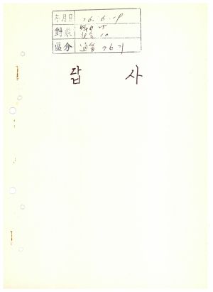 답사 통산 제76기(부녀 제25기  사회지도자 제10기) 이○구 1976.6.19