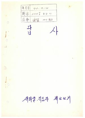 답사 통산 제77기(새마을지도자 제44기) 고○호 1976.7.14 