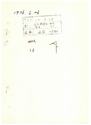 답사 통산 제79기(사회지도자 제13기 대학생간부 제3기) 정○국 1976.8.28