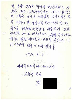 답사 통산 제79기(새마을지도자 제45기) 박○화 1976.9.1