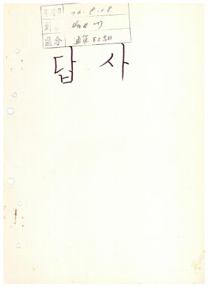 답사 통산 제80기(부녀지도자 제27기) 1976.9.18