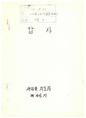 답사 통산 제80기(새마을지도자 제46기) 안○희 1976.9.22