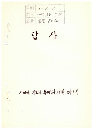 답사 통산 제80기(새마을특별지도자반 제7기) 김○식 1976.9.25