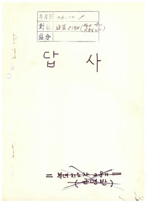 답사 통산 제81기(부녀지도자반 제28기  대학생간부 제4기) 손○영 1976.10.9