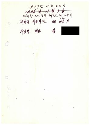 답사 통산 제83기(새마을 제48기) 1976.11.3