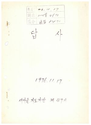 답사 통산 제84기(새마을지도자반 제49기) 김○돌 1976.11.17