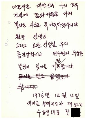 답사 통산 제85기(부녀지도자반 제32기) 정○순 1976.12.4