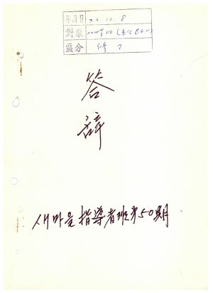 답사 통산 제85기(새마을지도자 제50기) 류○춘 1976.12.8 