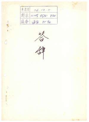 답사 통산 제85기(새마을 특별 제8기) 김○섭1976.12.11