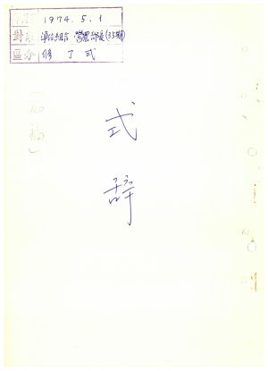 식사 단위조합영농부장 제35기 1974.5.1 새마을지도자연수원장 김준