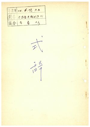 식사 고급공무원 제6 7기 1974.6.29 1974.7.3 새마을지도자연수원장 김준